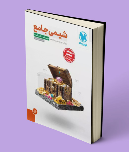 شیمی جامع کنکور مهروماه جلد اول