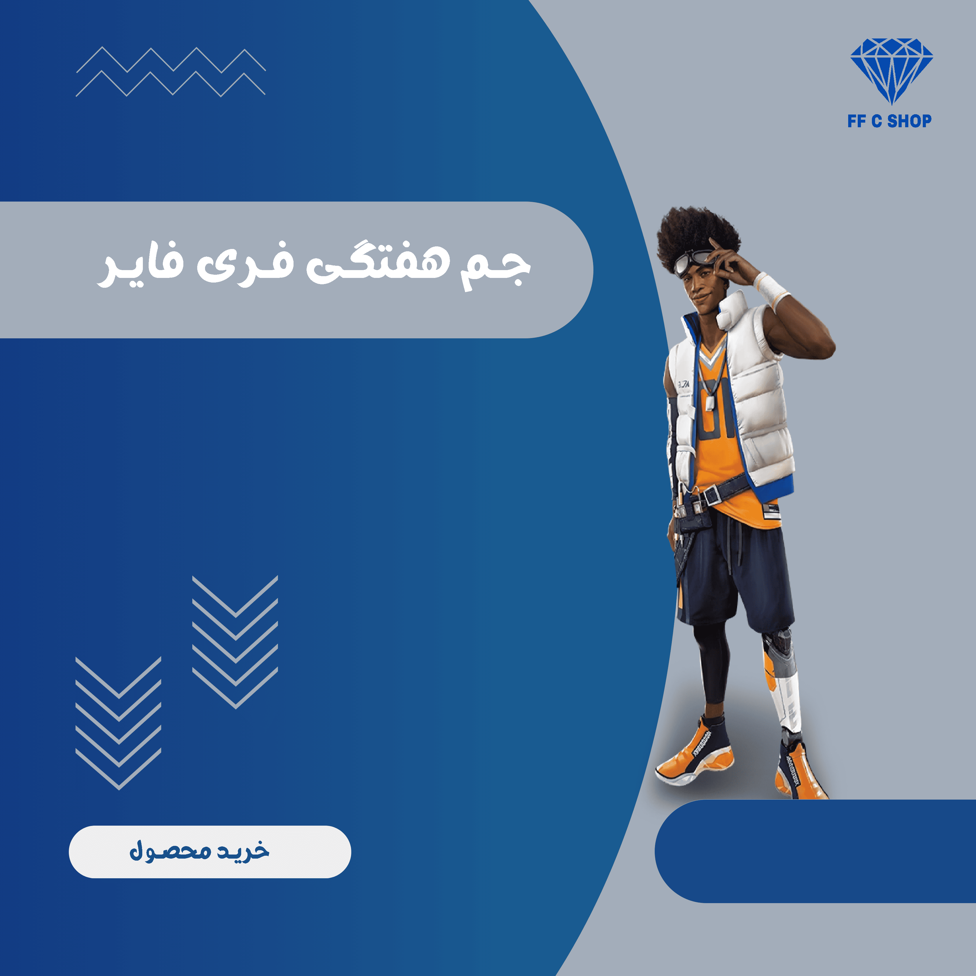 جم هفتگی با آیدی سریع