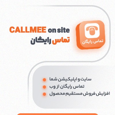 افزونه کال می | تماس رایگان از وب سایت برای کاربران | سامانه call me | پشتیبانی تلفنی وردپرس