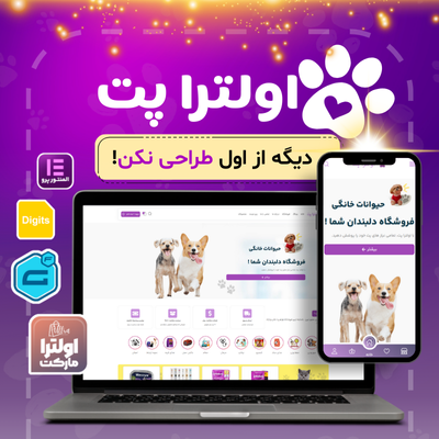 سایت آماده پت شاپ ⚡️ خرید سایت آماده اولترا پت
