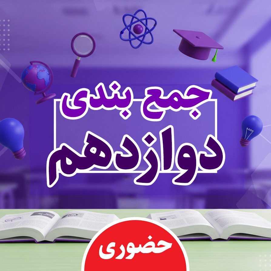 جمع بندی نیمه دوم پایه دوازدهم (حضوری)