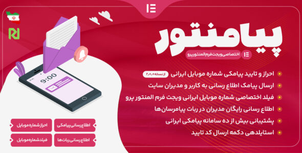 افزونه پیامک فرم المنتور، پیامنتور