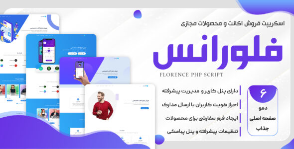 اسکریپت فروش اکانت و محصولات مجازی فلورانس