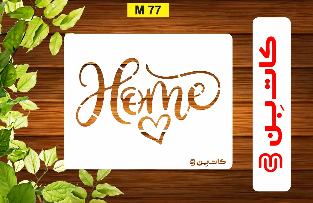 شابلون HOME کد M 77