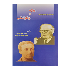 مقایسه دو نظریه پرداز شناختی پیاژه و ویگوتسکی