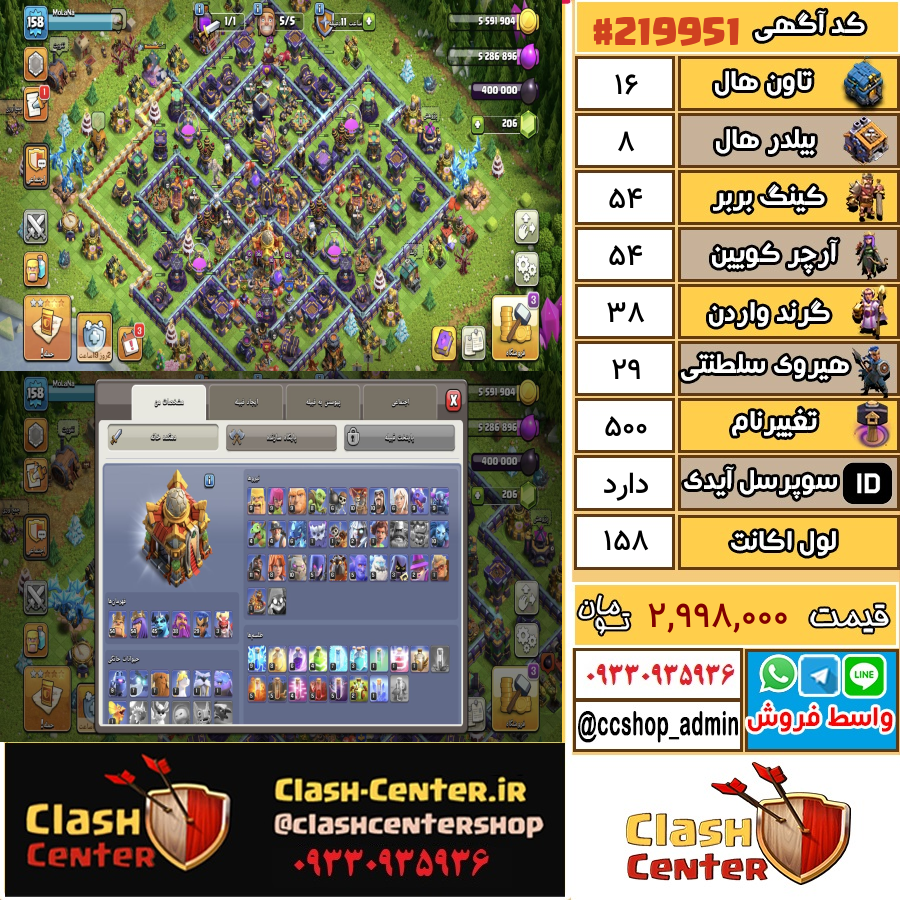 فروش اکانت کلش اف کلنز تان هال 16 لول 158 کد 219951
