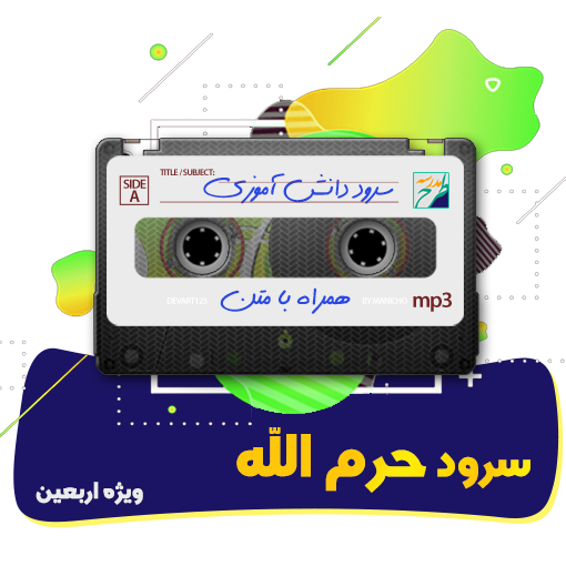 سرود حرم الله