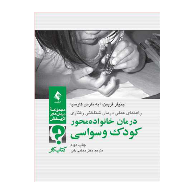 درمان خانواده محور کودک وسواسی (کتاب کار) راهنمای عملی درمان شناختی-رفتاری