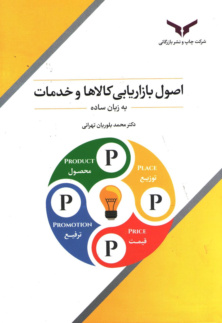 اصول بازاریابی کالا و خدمات