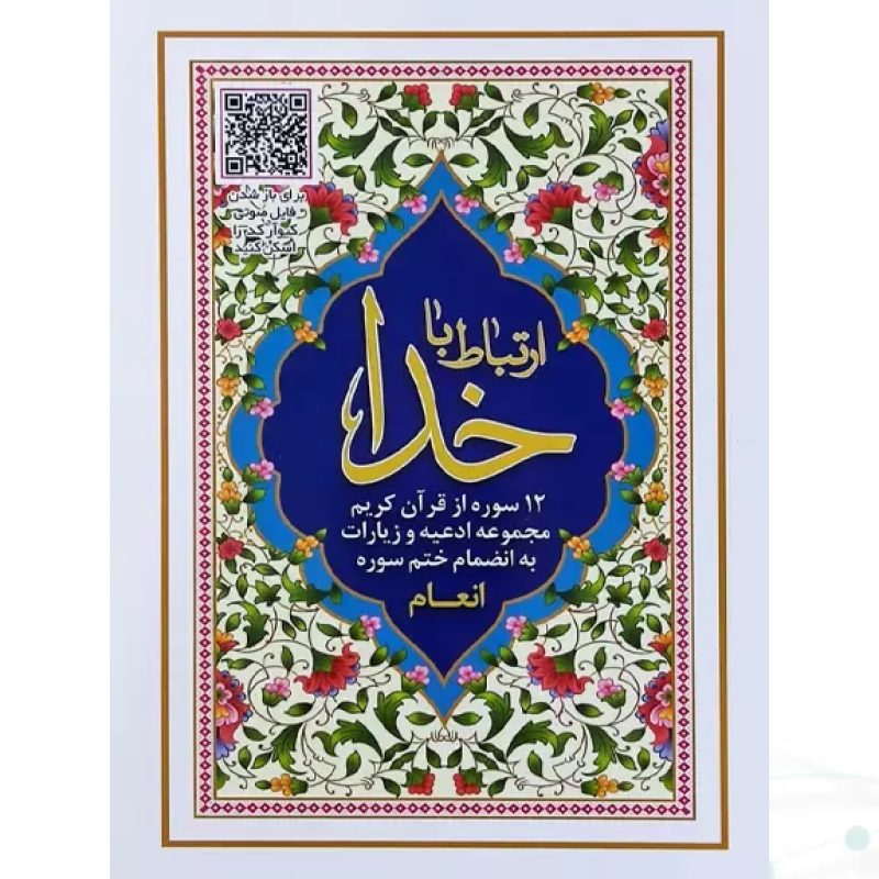 ارتباط با خدا جیبی جلد شومیز با بارکدخوان