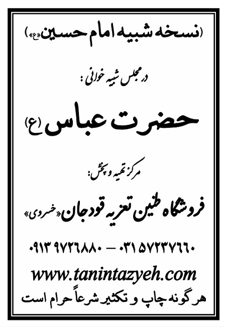 تک نسخه چاپی امام حسین (ع) در تعزیه حضرت عباس (ع) قودجان خوانسار