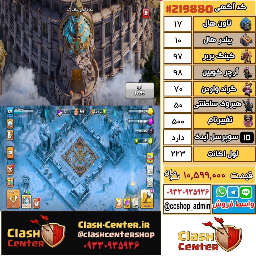 فروش اکانت کلش اف کلنز تان هال 17 لول 223 کد 219880