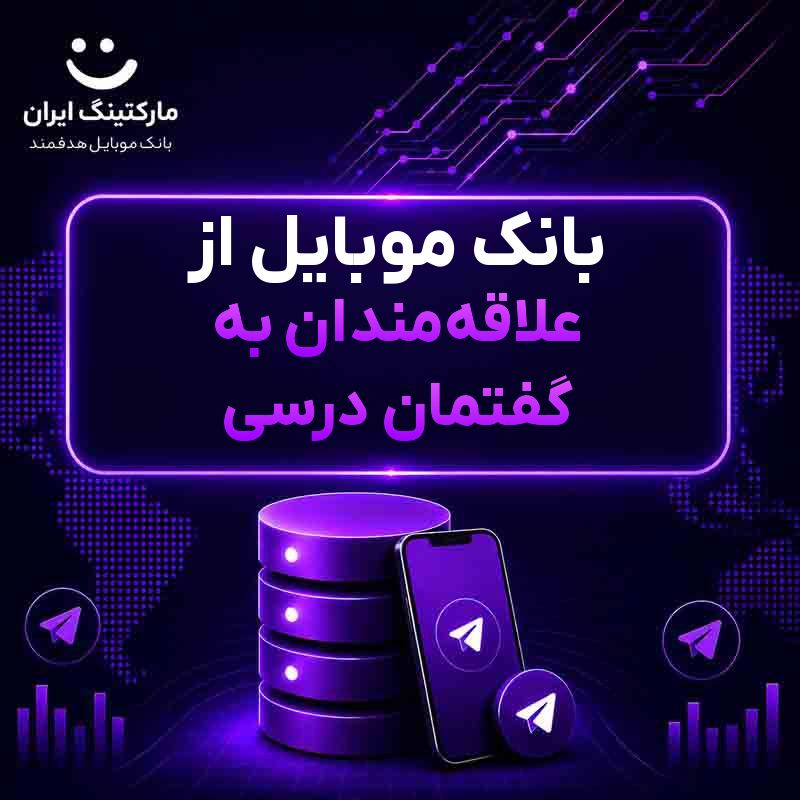 بانک موبایل از علاقه‌مندان به گفتمان درسی