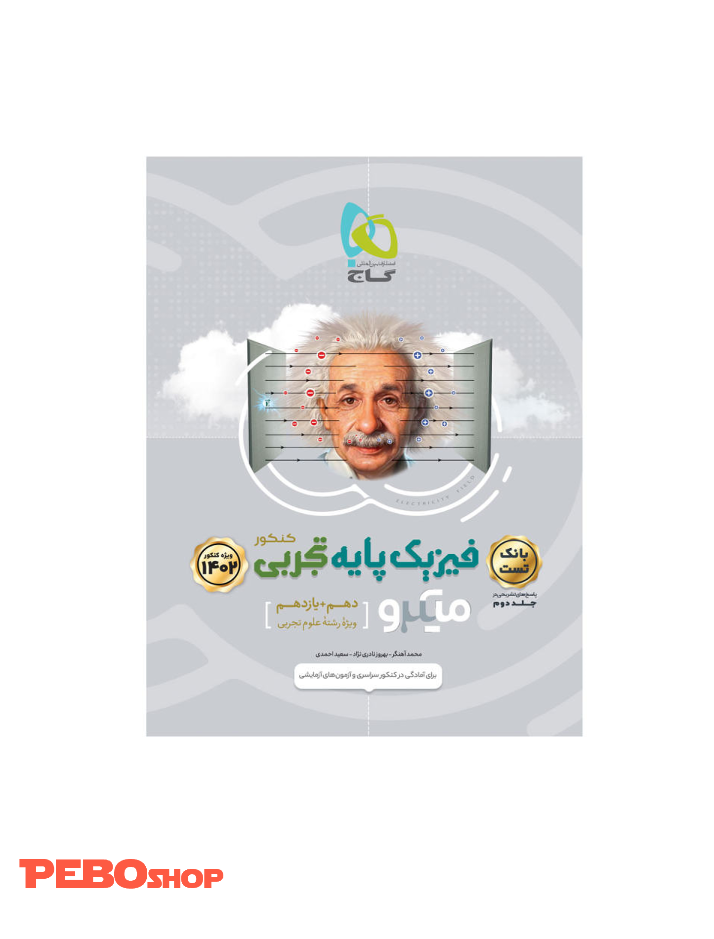کتاب فیزیک پایه کنکور تجربی جلد 1 سری میکرو طبقه بندی برای کنکور 1402