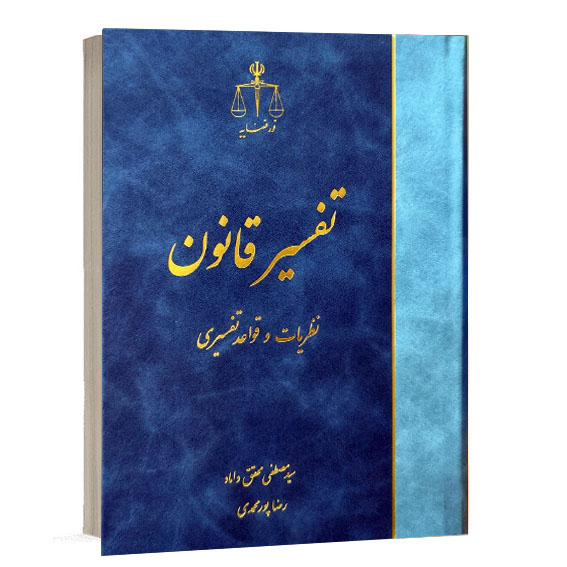 خرید کتاب تفسیر قانون نظریات و قواعد تفسیری دکتر محقق داماد (نشر قوه قضاییه)