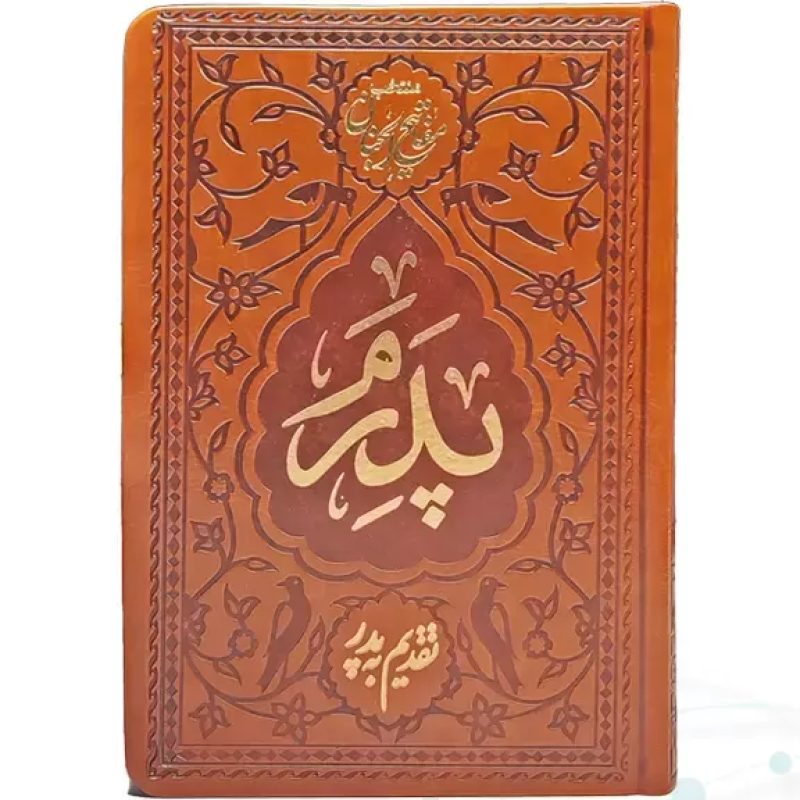 منتخب مفاتیح جیبی ترمو پدرم