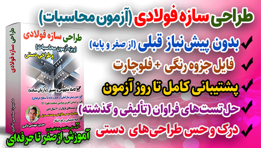دوره طراحی سازه فولادی (آزمون محاسبات و طراحی دستی)