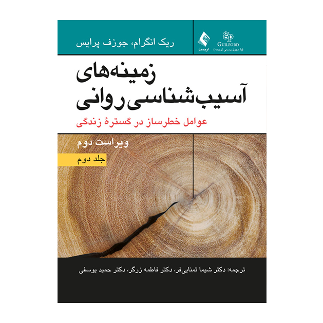 زمینه‌های آسیب‌شناسی روانی (جلد دوم) عوامل خطرساز در گستره زندگی