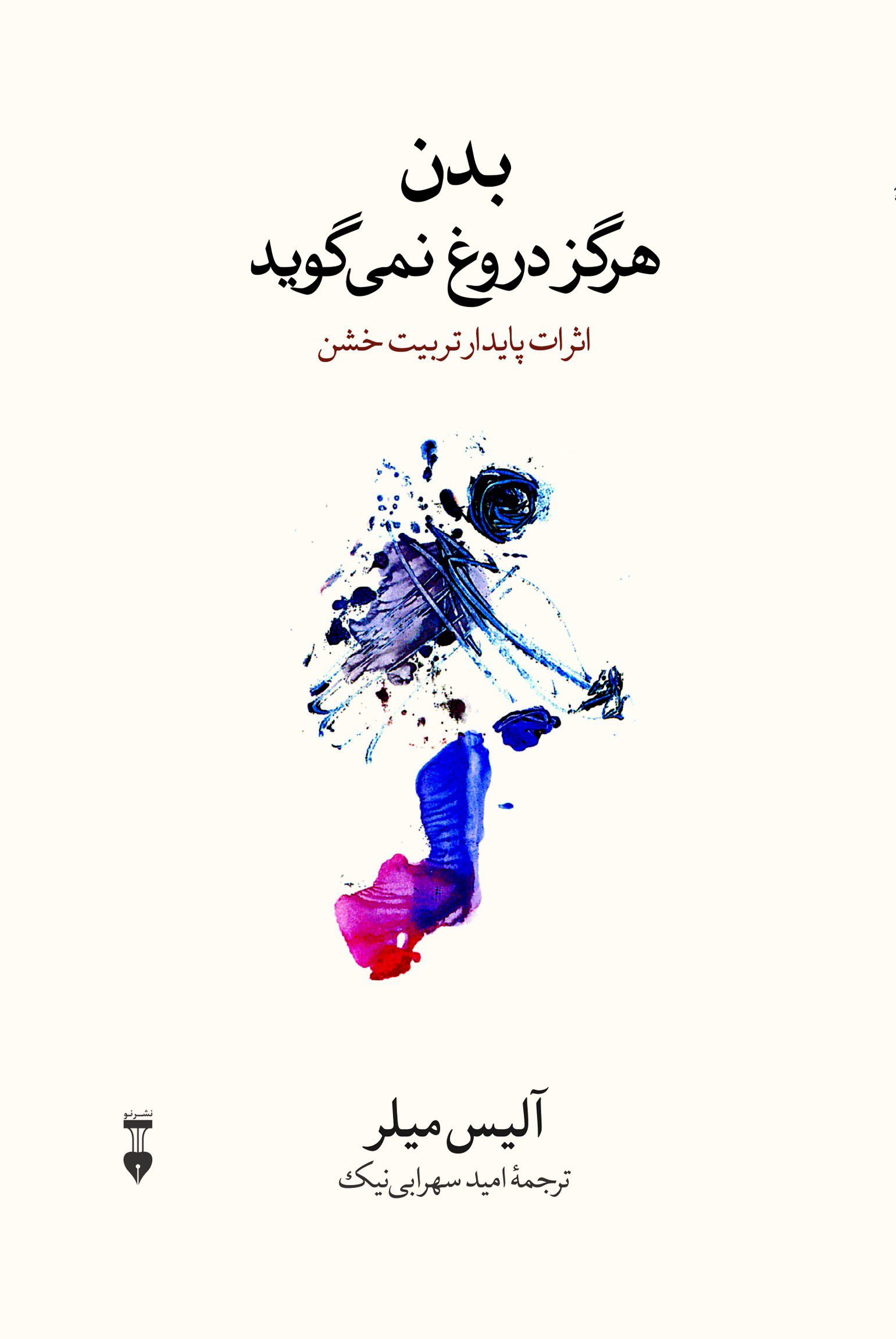 کتاب بدن هرگز دروغ نمی گوید - آلیس میلر