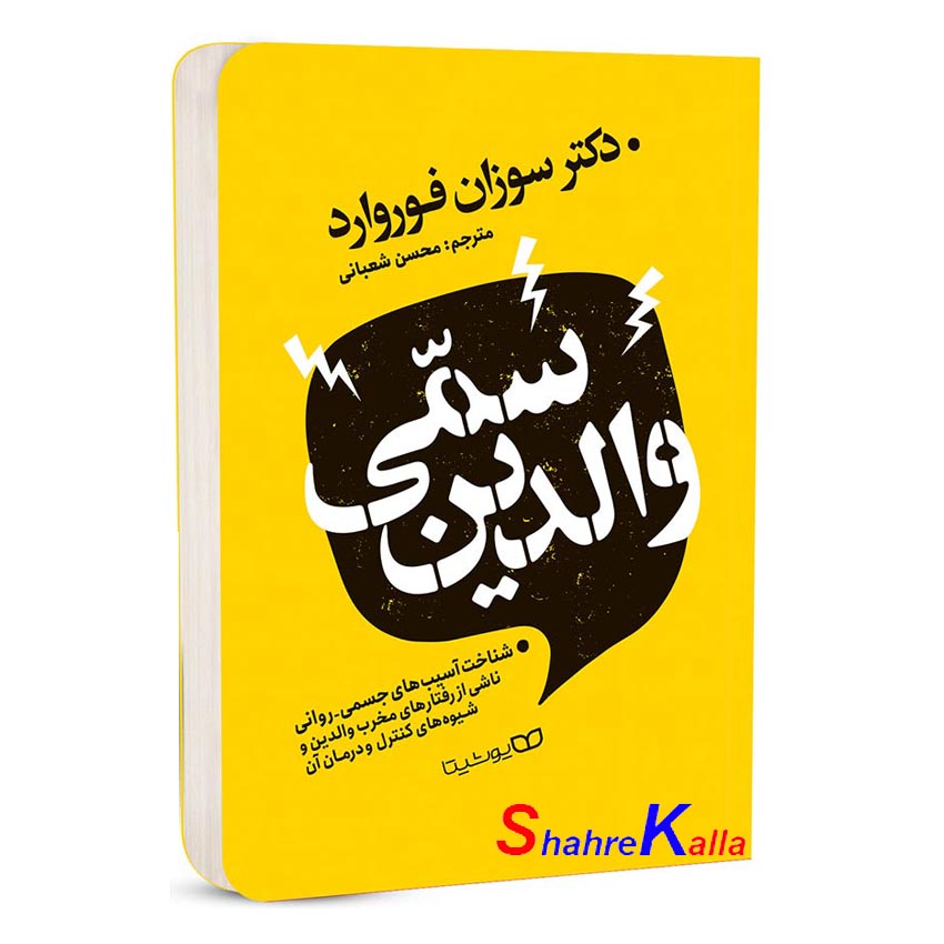 کتاب والدین سمی اثر سوزان فوروارد انتشارات یوشیتا