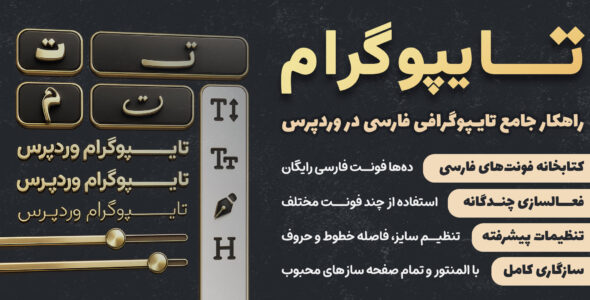 افزونه تایپوگرام؛ مدیریت فونت و تایپوگرافی فارسی در وردپرس