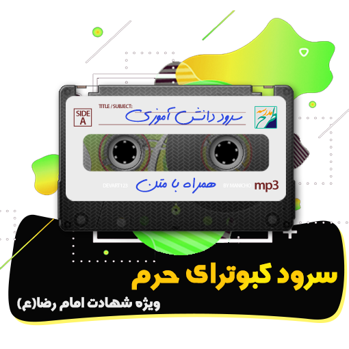 سرود کبوترای حرم