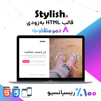 قالب HTML در دست ساخت استایلیش | قالب Stylish