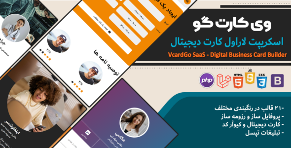 اسکریپت وی کارت گو ساس - پروفایل ساز و کارت دیجیتال
