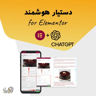 افزونه هوش مصنوعی برای تولیدمحتوا متنی در افزونه المنتور با chatgpt