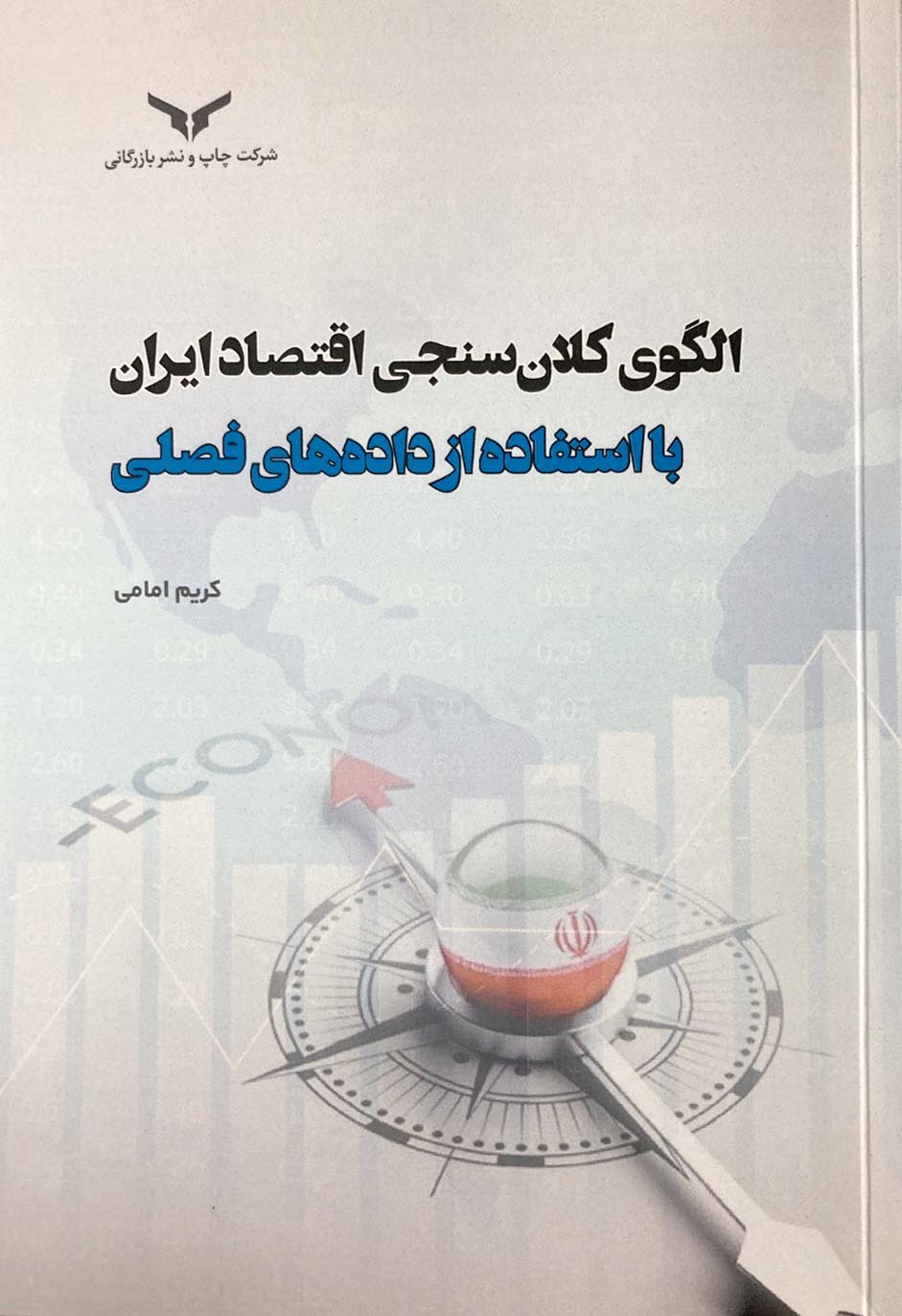 الگوی کلان سنجی اقتصاد ایران