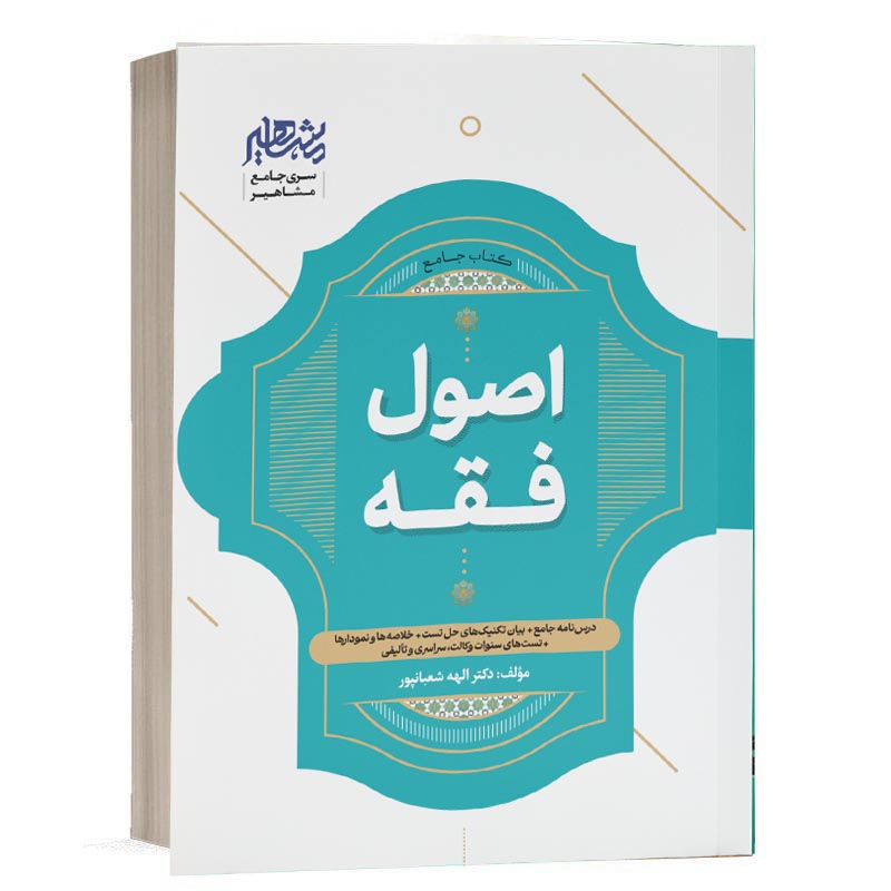 خرید کتاب جامع اصول فقه الهه شعبانپور مشاهیر دانش | کتاب حقوقی (کپی)