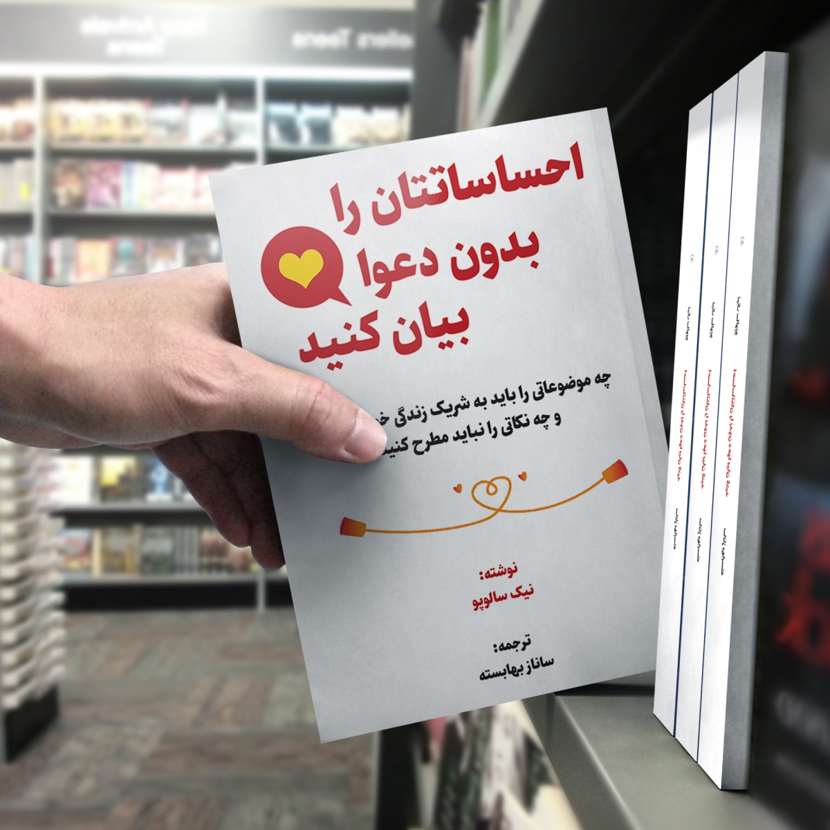 کتاب احساساتتان را بدون دعوا بیان کنید