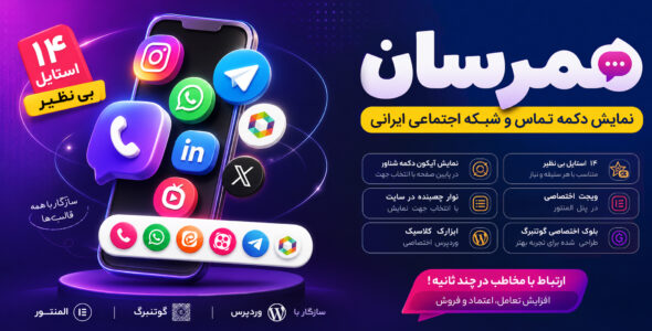 افزونه همرسان؛ نمایش حرفه‌ای شبکه‌های اجتماعی در وردپرس