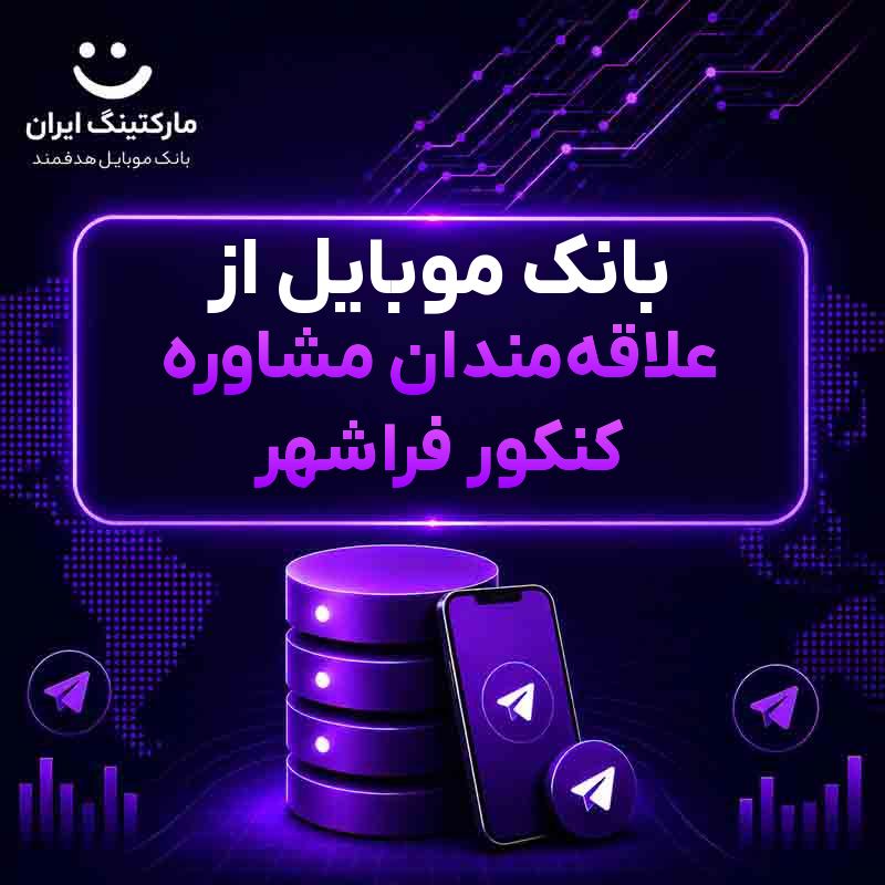 بانک موبایل از علاقه‌مندان مشاوره کنکور فراشهر