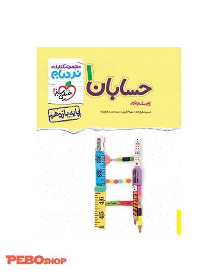 نردبام حسابان یازدهم