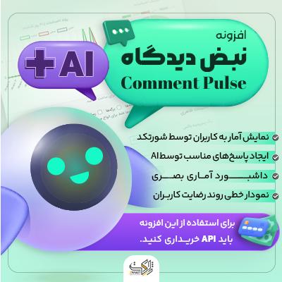 افزونه نبض دیدگاه | تحلیل خودکار کامنت کاربران