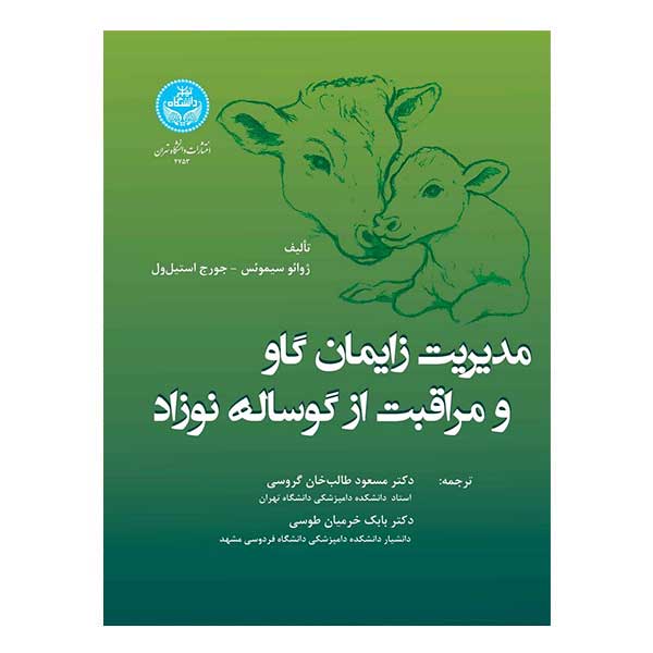 کتاب مدیریت زایمان گاو مراقبت از گوساله نوزاد