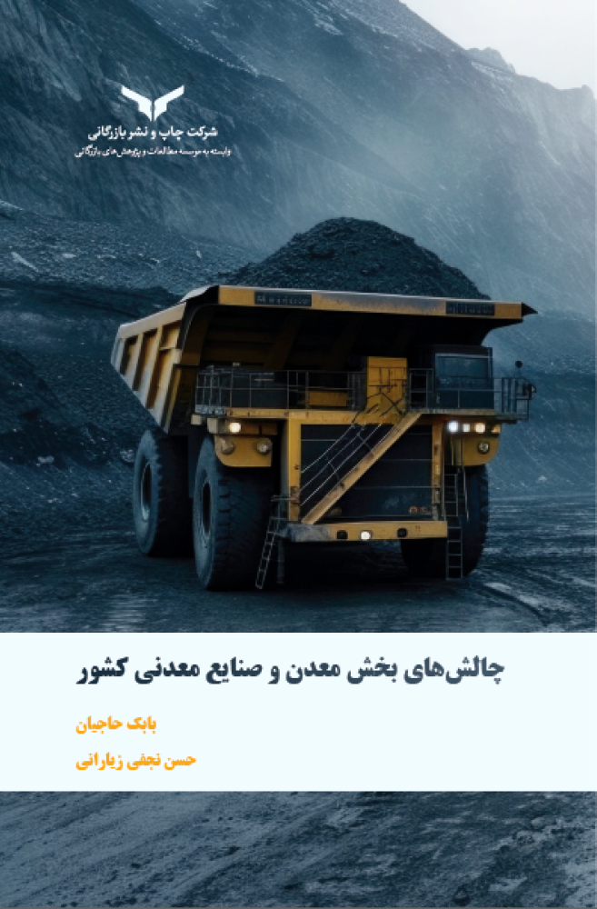 چالش های بخش معدن و صنایع معدنی كشور