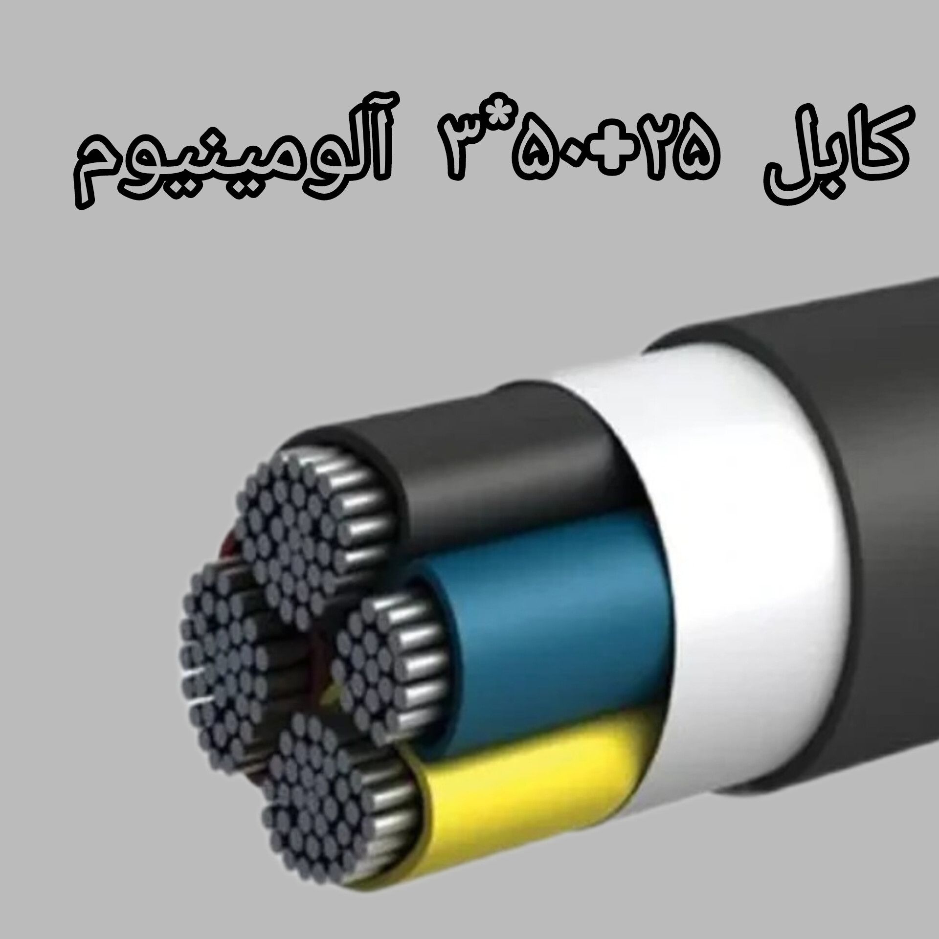 کابل 25 + 50 * 3 آلومینیوم
