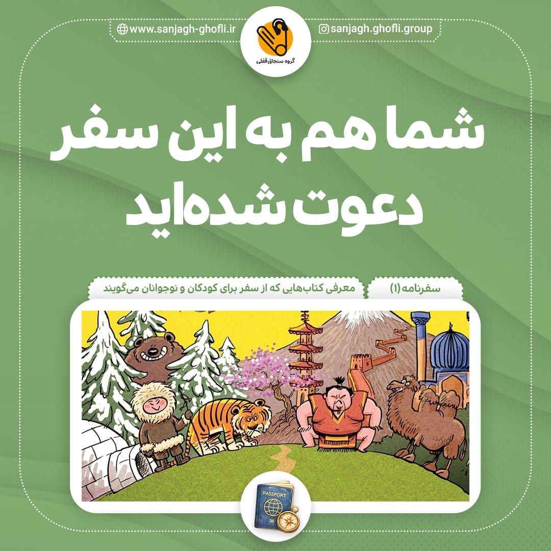شما هم به این سفر دعوت شدهاید