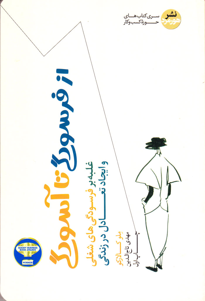 از فرسودگی تا آسودگی