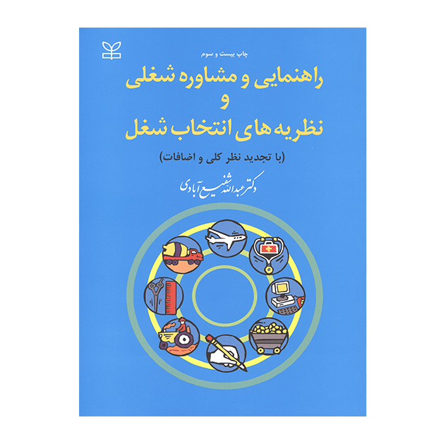 راهنمایی و مشاوره شغلی و نظریه های انتخاب شغل