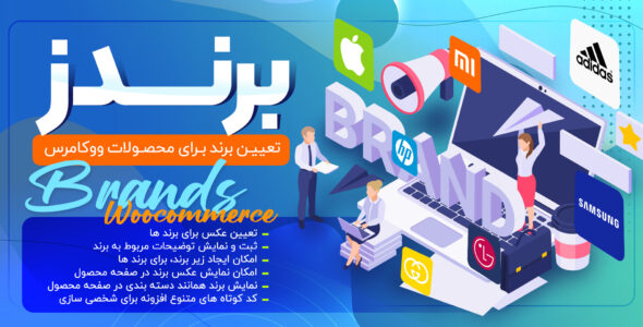 افزونه Woocommerce Brands، برند محصولات برای ووکامرس
