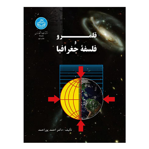 کتاب قلمرو و فلسفه جغرافیا