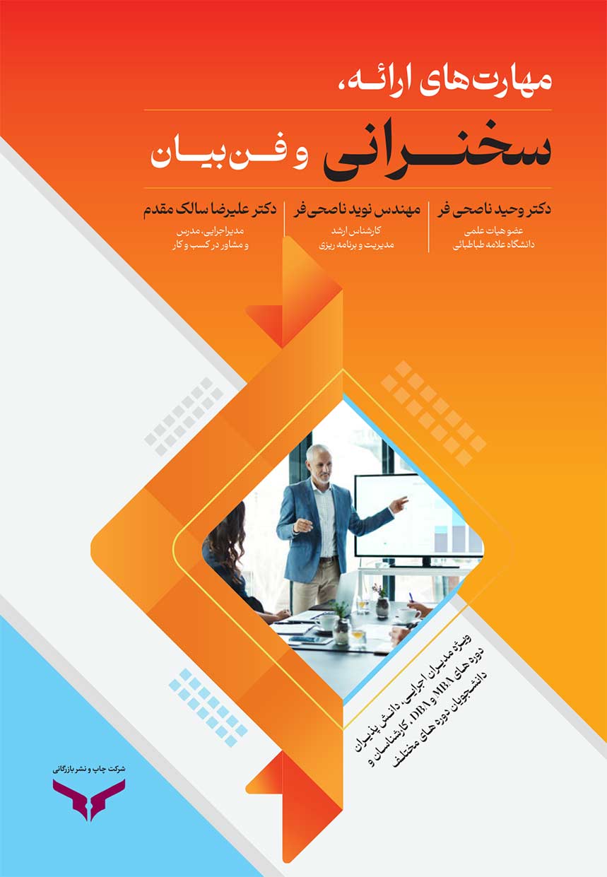 مهارت های ارایه سخنرانی