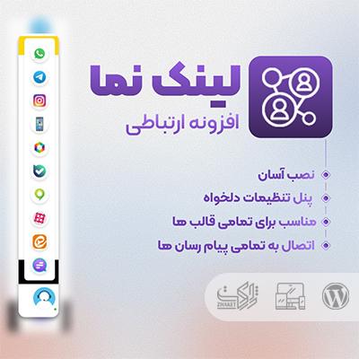 افزونه ارتباطی لینک نما 🔗 خرید پلاگین View Link