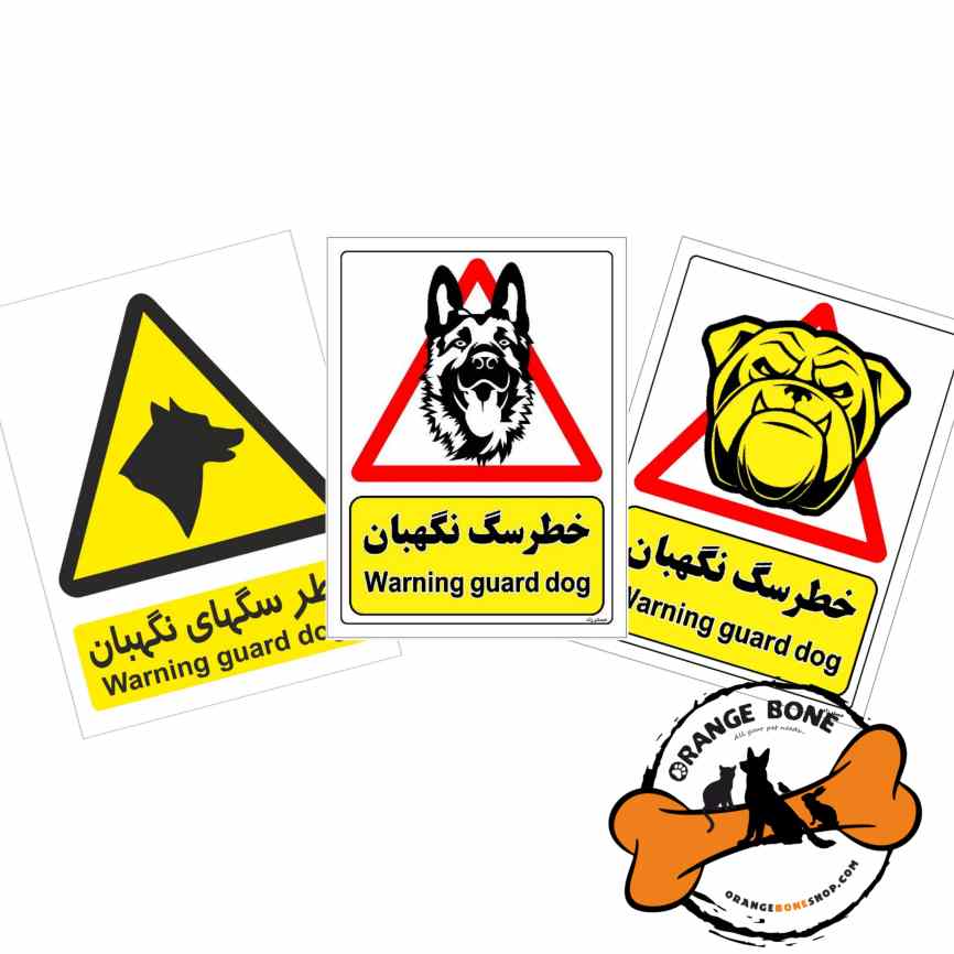 برچسب ایمنی خطر سگ نگهبان (سایز A5)