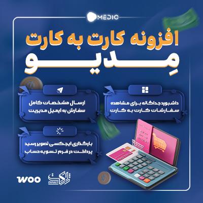 افزونه مدیو | افزونه کارت به کارت ووکامرس