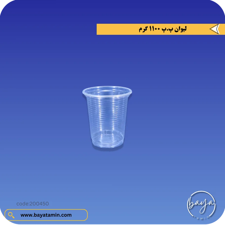 لیوان پ.پ 1100 گرم