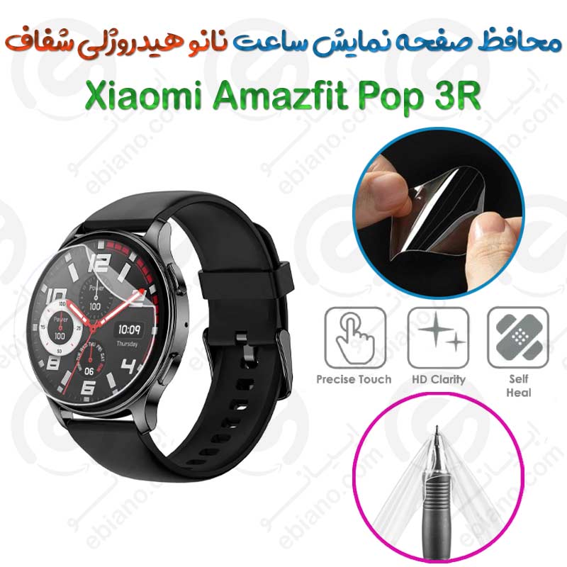 محافظ صفحه نمایش نانو هیدروژلی شفاف ساعت Xiaomi Amazfit Pop 3R